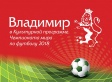 Владимирская область - в атмосфере футбольного праздника Владимирская область - в атмосфере футбольного праздника