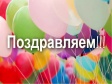 Поздравляем дорогих юбиляров Поздравляем дорогих юбиляров