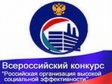 Стартовал региональный этап Всероссийского конкурса «Российская организация высокой социальной эффективности» - 2012 Стартовал региональный этап Всероссийского конкурса «Российская организация высокой социальной эффективности» - 2012