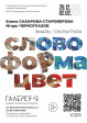 Выставка Елены Сахаровой-Староверовой и Игоря Черноглазова «СЛОВО. ФОРМА. ЦВЕТ» Выставка Елены Сахаровой-Староверовой и Игоря Черноглазова «СЛОВО. ФОРМА. ЦВЕТ»