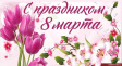 С Днём 8 марта! С Днём 8 марта!