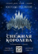 Новогоднее шоу для всей семьи - «СНЕЖНАЯ КОРОЛЕВА» Новогоднее шоу для всей семьи - «СНЕЖНАЯ КОРОЛЕВА»