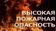 Сохраняется высокая пожарная опасность - 4 класс Сохраняется высокая пожарная опасность - 4 класс