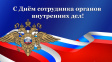 С Днем сотрудника органов внутренних дел! С Днем сотрудника органов внутренних дел!