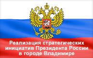 Реализация Указов Президента Российской Федерации от 7 мая 2012 года